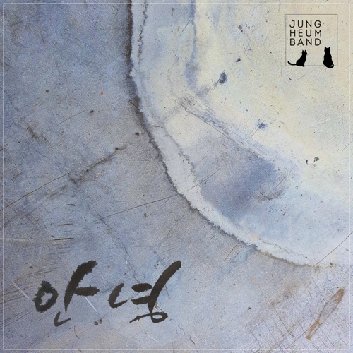 Jungheum Band – Goodbye – Single