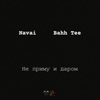 Navai - Не приму и даром