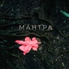 МАНТРА - Single, 2019