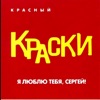 Я люблю тебя, Сергей (Красный альбом)