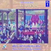 เพลงมโหรี สำหรับงานมงคลสมรส ชุด.1 (Music for a Wedding Ceremony, Vol.1) artwork