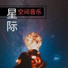 星际空间音乐 - 电子音乐好听的能让你穿越 artwork