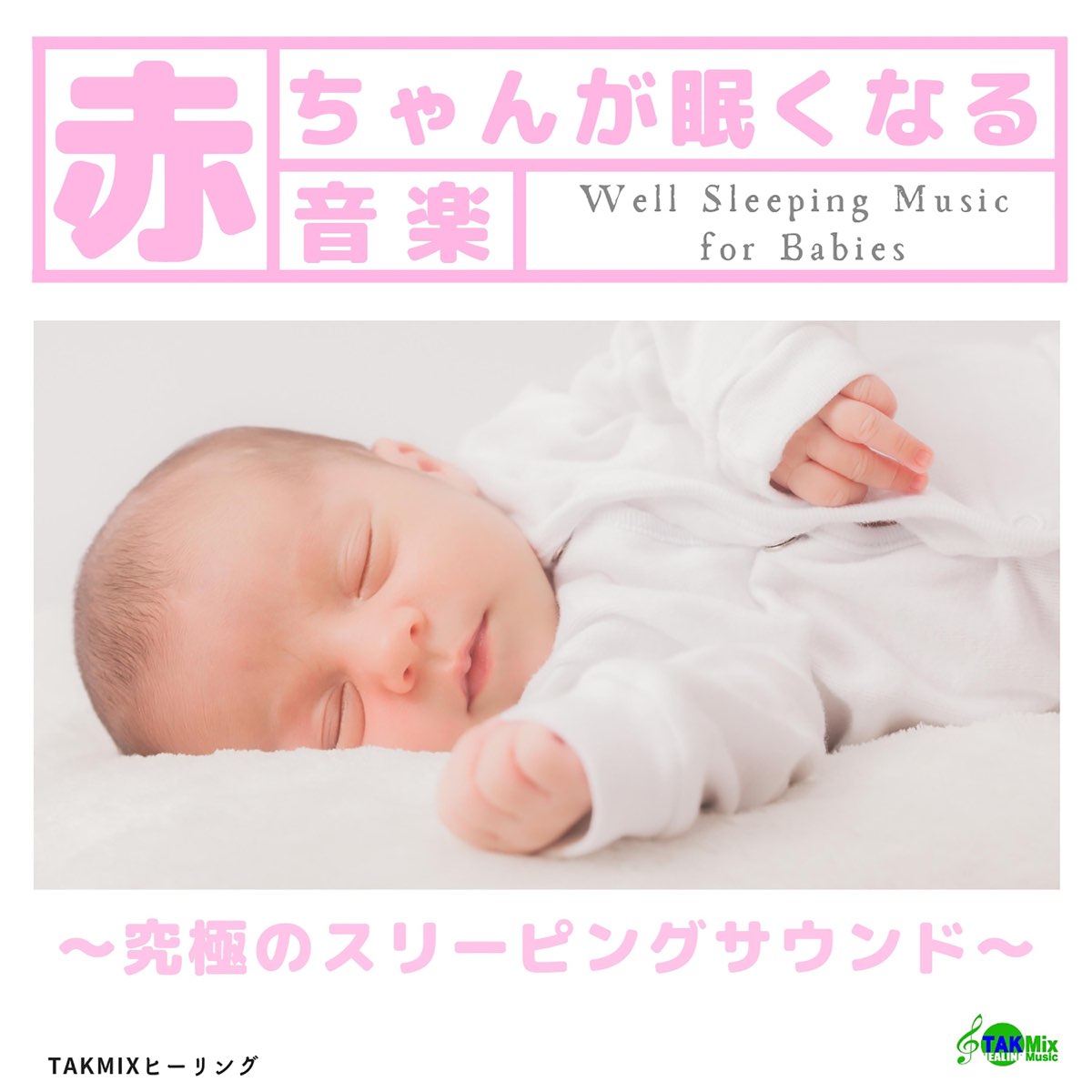 Takmixヒーリングの 赤ちゃんが眠くなる音楽 究極のスリーピングサウンド をapple Musicで