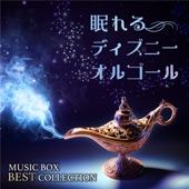眠れるディズニーオルゴール MUSIC BOX BEST COLLECTION artwork