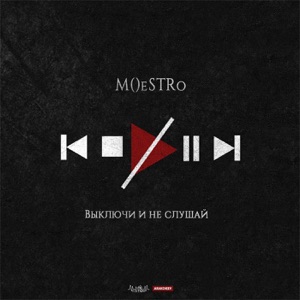 Выключи и не слушай - EP