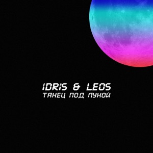 Idris & Leos Танец под луной