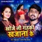 Khoje Li Gahki Khajana Ke - Rahul Rai & Antra Singh Priyanka lyrics