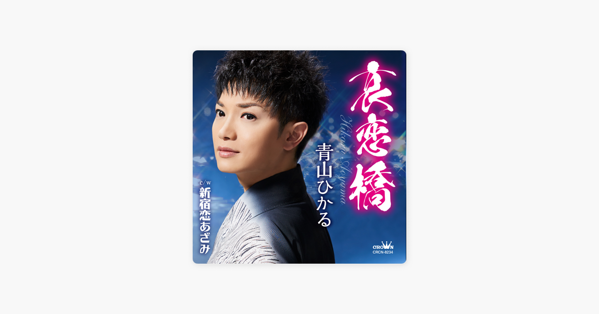青山ひかるの 哀恋橋 新宿恋あざみ Ep をapple Musicで