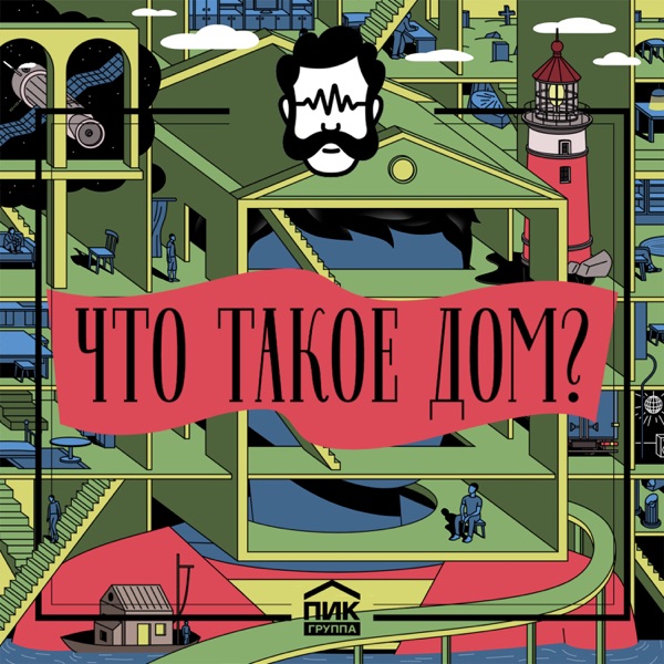 Что такое дом? Что такое дом?
