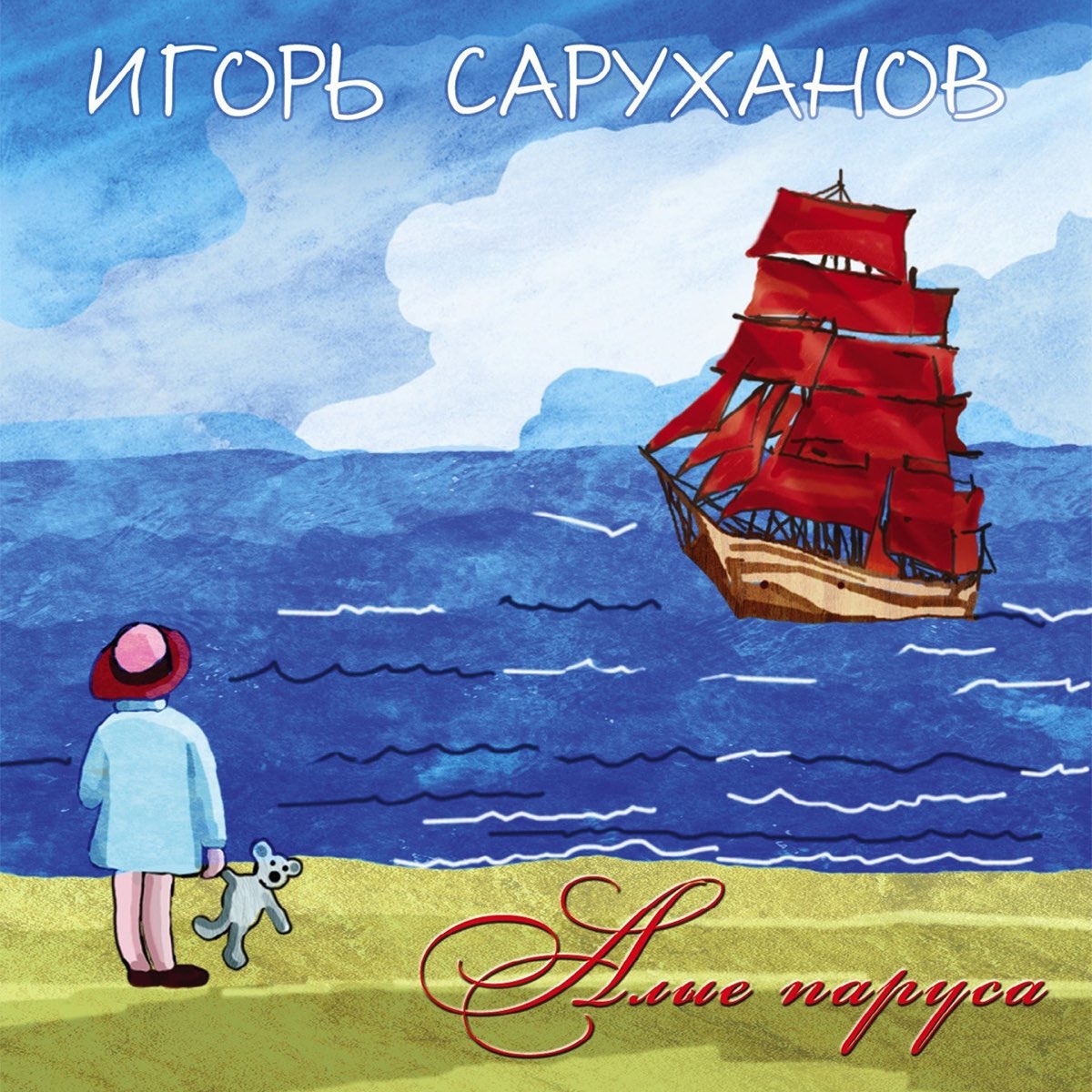 Песня я твой сказочный. Саруханов 2010 - (CD) Алые паруса. Саруханов паруса Алые. Иллюстрация к повести Алые паруса.