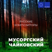 Русские композиторы: Мусоргский и Чайковский artwork