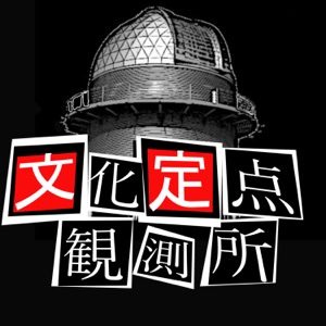 第005観測『三題噺という文化』