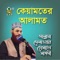 Keyamoter Alamot, Pt. 1 - Allama Delwar Hossain Sayedee lyrics