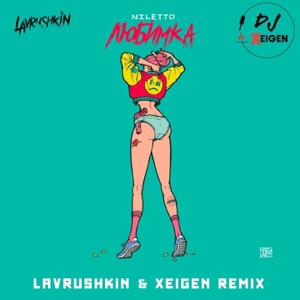 Любимка (Lavrushkin & Xeigen Remix) - Single