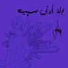 بلا ادني سبب - Single album lyrics, reviews, download