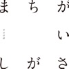 菅田 将暉 - まちがいさがし