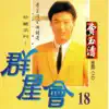 Stream & download 群星會 18 費玉清 (珍藏系列)