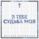 Любовь Твоя (Cover) artwork