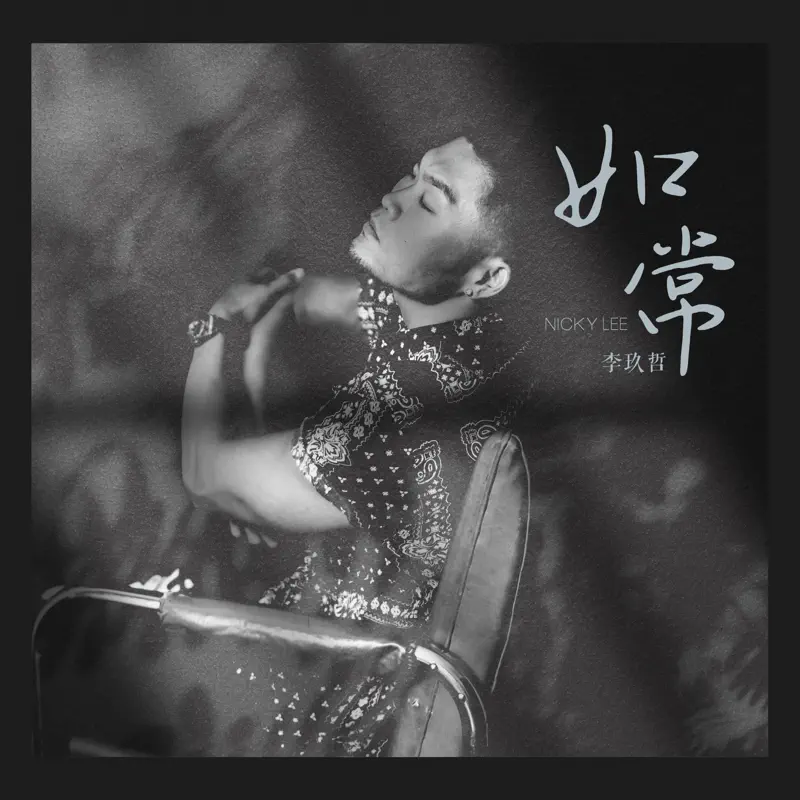 李玖哲 - 如常 - Single (2023) [iTunes Plus AAC M4A]-新房子