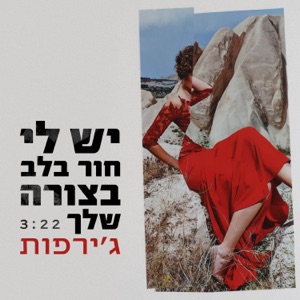 יש לי חור בלב בצורה שלך (feat. Damsel Is Depressed) - Single