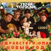 Здравствуй, опа, Новый год - Single