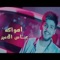 أهواكه - Abbas Alameer lyrics