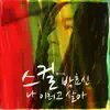 나 이러고 살아 - Single album lyrics, reviews, download