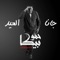 Gana El Eid (feat. Ali Qadoura & Nour el Tot) - Hammo Beka lyrics
