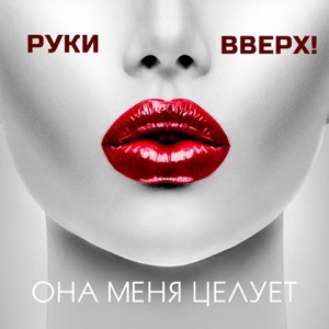 Она меня целует - Single