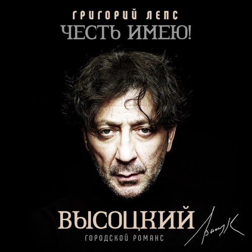 cover for track Честь имею! Городской романс (Высоцкий) of artist Григорий Лепс