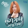 อ๋อมแอ๋ม ปิยธิดา - ผู้สาวเก่าอย่าเว่าดัง