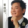 葉啟田 - 沉重的腳步
