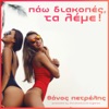 Pao Diakopes, Ta Leme! - Single