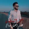 Aalamni Aeish Blyak - Single