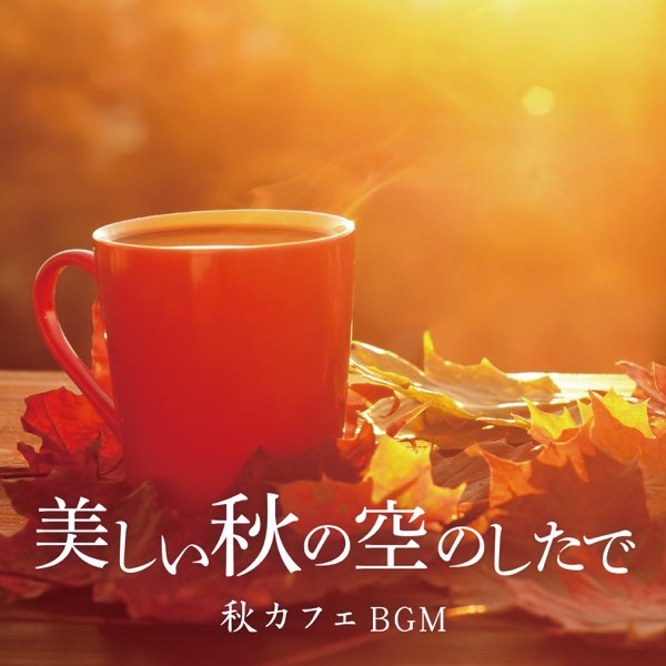 Relaxing Piano Crewの 美しい秋の空のしたで 秋カフェbgm をapple Musicで