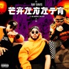 Chinita (feat. Nik Makino & M$tryo) - Single