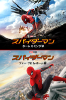 Sony Pictures Entertainment - スパイダーマン:ホームカミング × スパイダーマン:ファー・フロム・ホーム コンボパック artwork