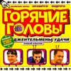 Goryachie Golovy - Горячие головы