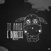 Te Amar É Burrice - Single album lyrics, reviews, download