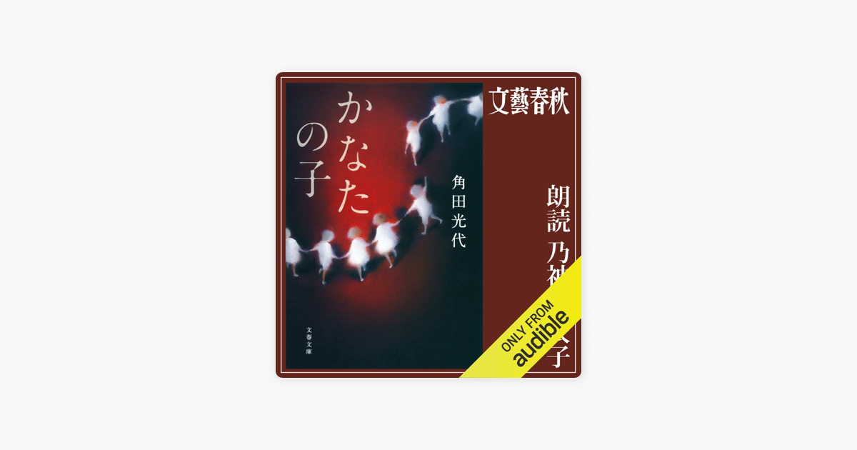 かなたの子 On Apple Books