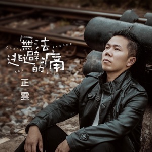 Zheng Yun (正云) - Wu Fa Tao Bi De Tong (无法逃避的痛) - Line Dance Musique