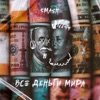 Все деньги мира - Single
