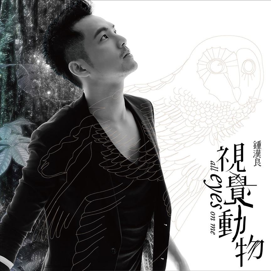 鐘漢良 - 視覺動物 (2018) + 单曲EP汇总 [iTunes Plus AAC M4A]-新房子