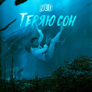 Теряю сон - Single