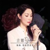 吉娜 - 妹妹, 妳依然真美