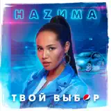 НАЗИМА – Твой Выбор: Слушать И Скачать Mp3 Песню