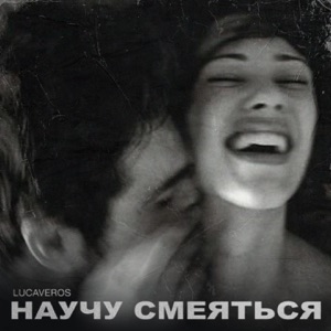 LUCAVEROS Научу смеяться