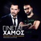 Ginete Hamos (feat. Giorgos Giasemis) - The Rook lyrics