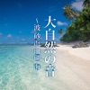 Healing Sound - ShonanHayama Isshiki seashore Quiet wave