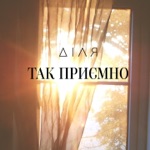 Так приємно